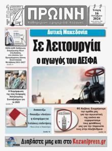 Πρωινή Κοζάνης