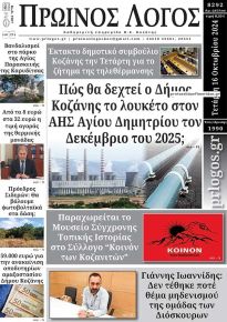 Πρωινός λόγος Κοζάνης