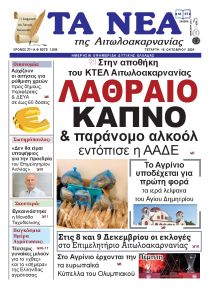 Τα Νέα Αιτωλοακαρνανίας