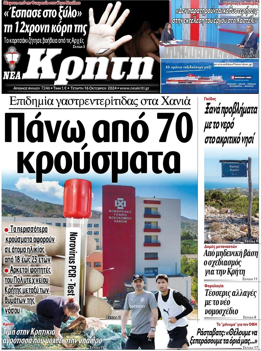 Πρωτοσέλιδο εφημερίδας Νέα Κρήτη