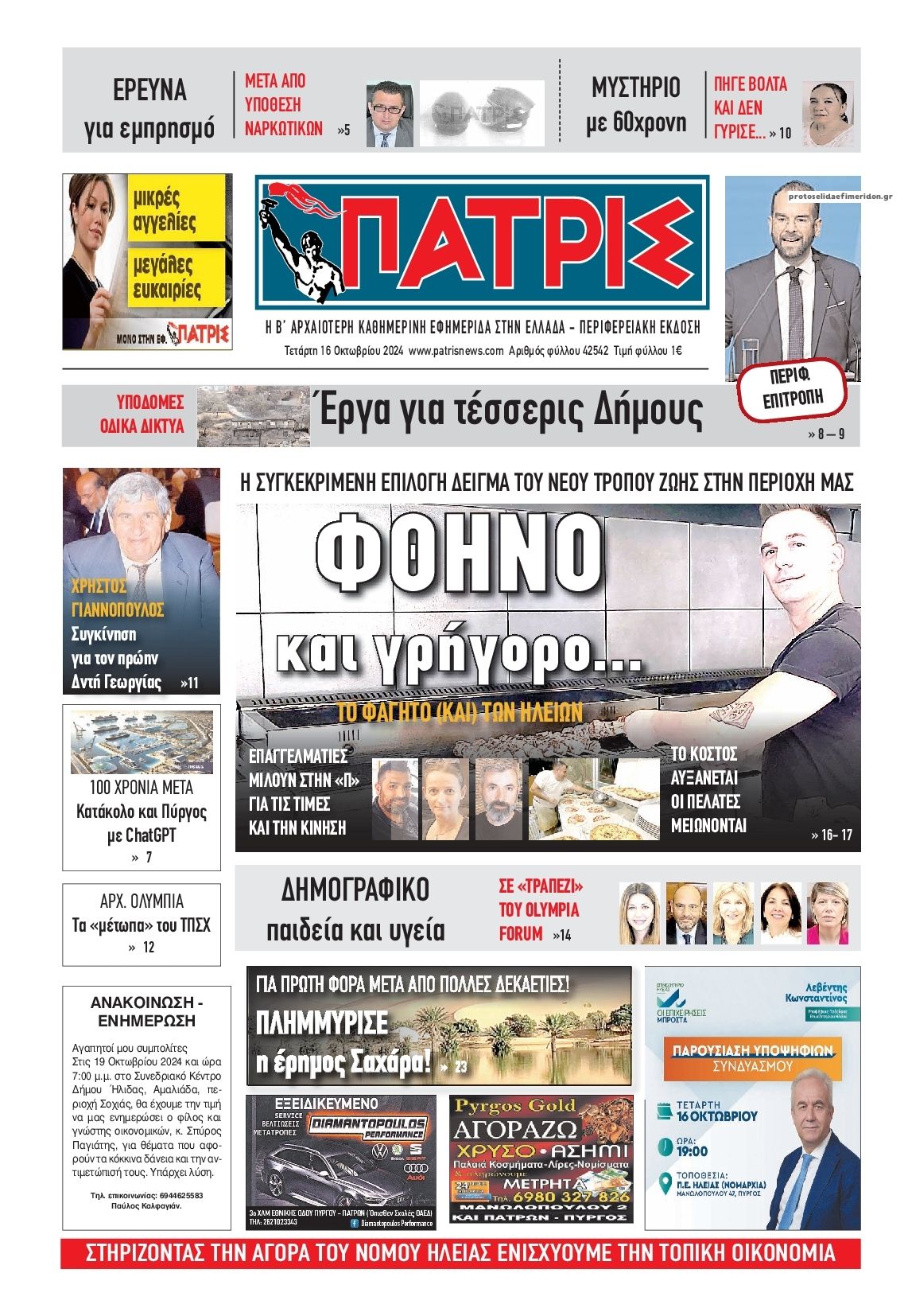 Πρωτοσέλιδο εφημερίδας Πατρις Ηλείας