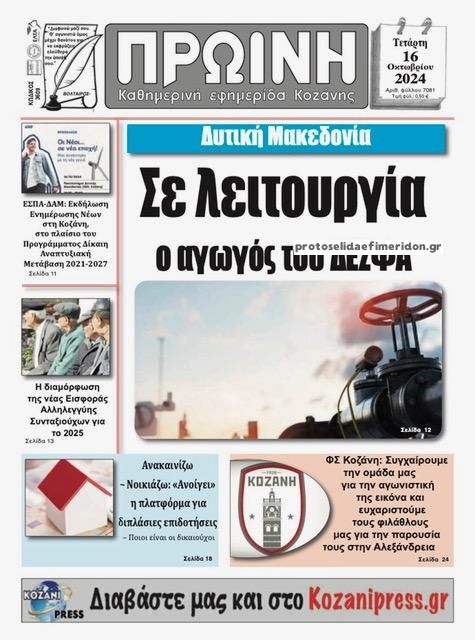 Πρωτοσέλιδο εφημερίδας Πρωινή Κοζάνης