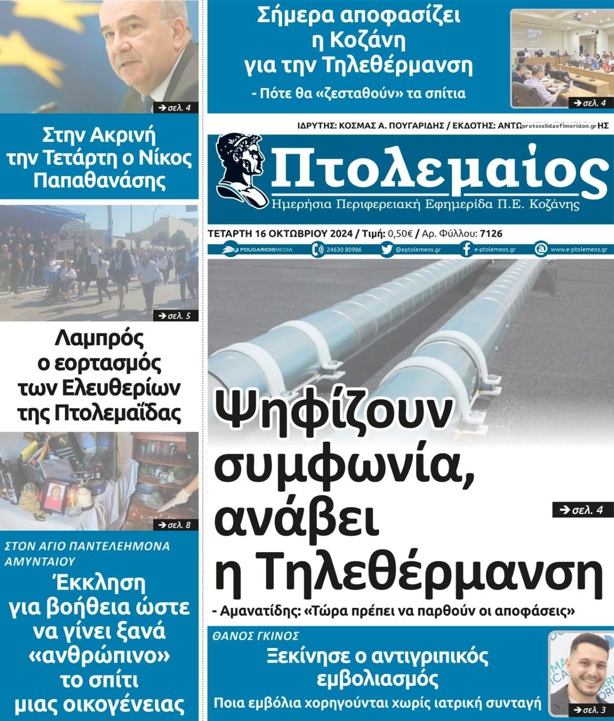 Πρωτοσέλιδο εφημερίδας Πτολεμαίος