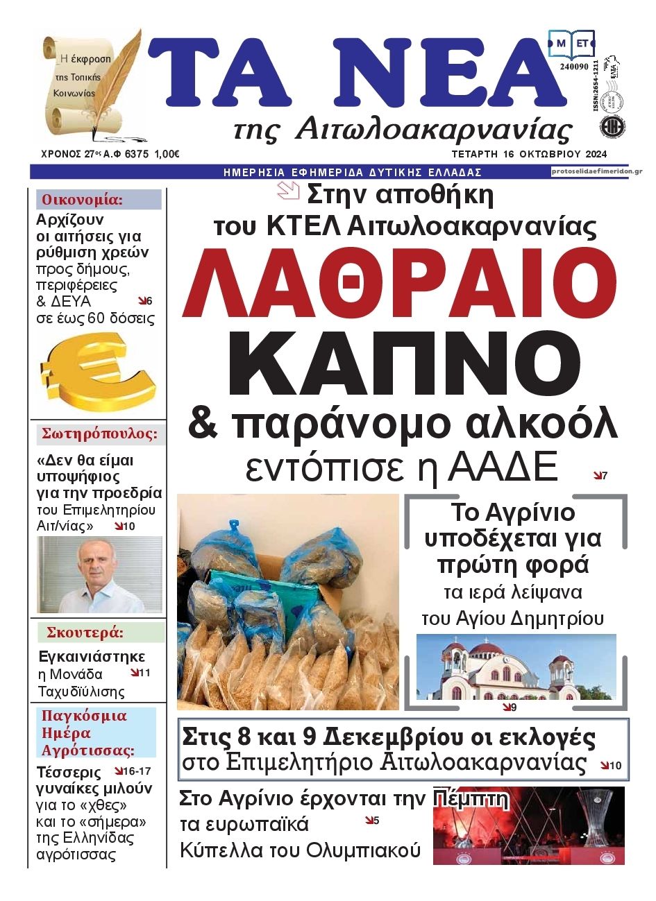 Πρωτοσέλιδο εφημερίδας Τα Νέα Αιτωλοακαρνανίας