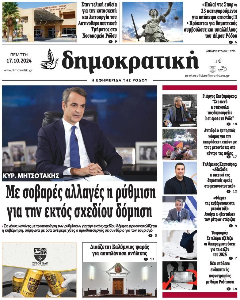 Πρωτοσέλιδο εφημερίδας Δημοκρατική