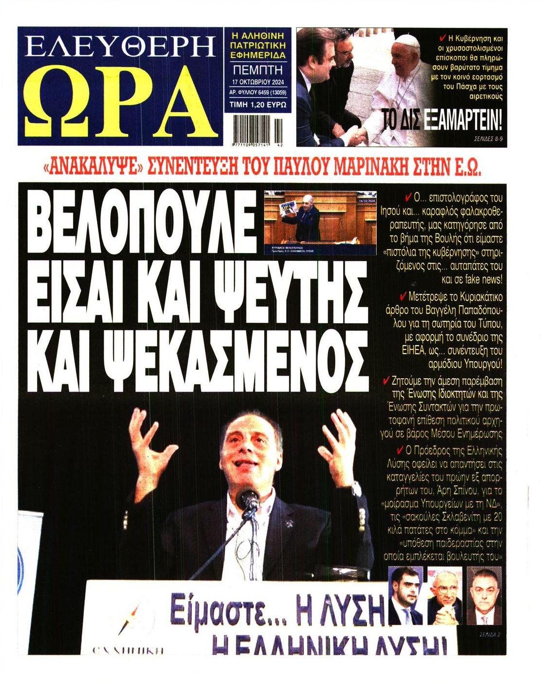 Πρωτοσέλιδο εφημερίδας Ελεύθερη Ώρα