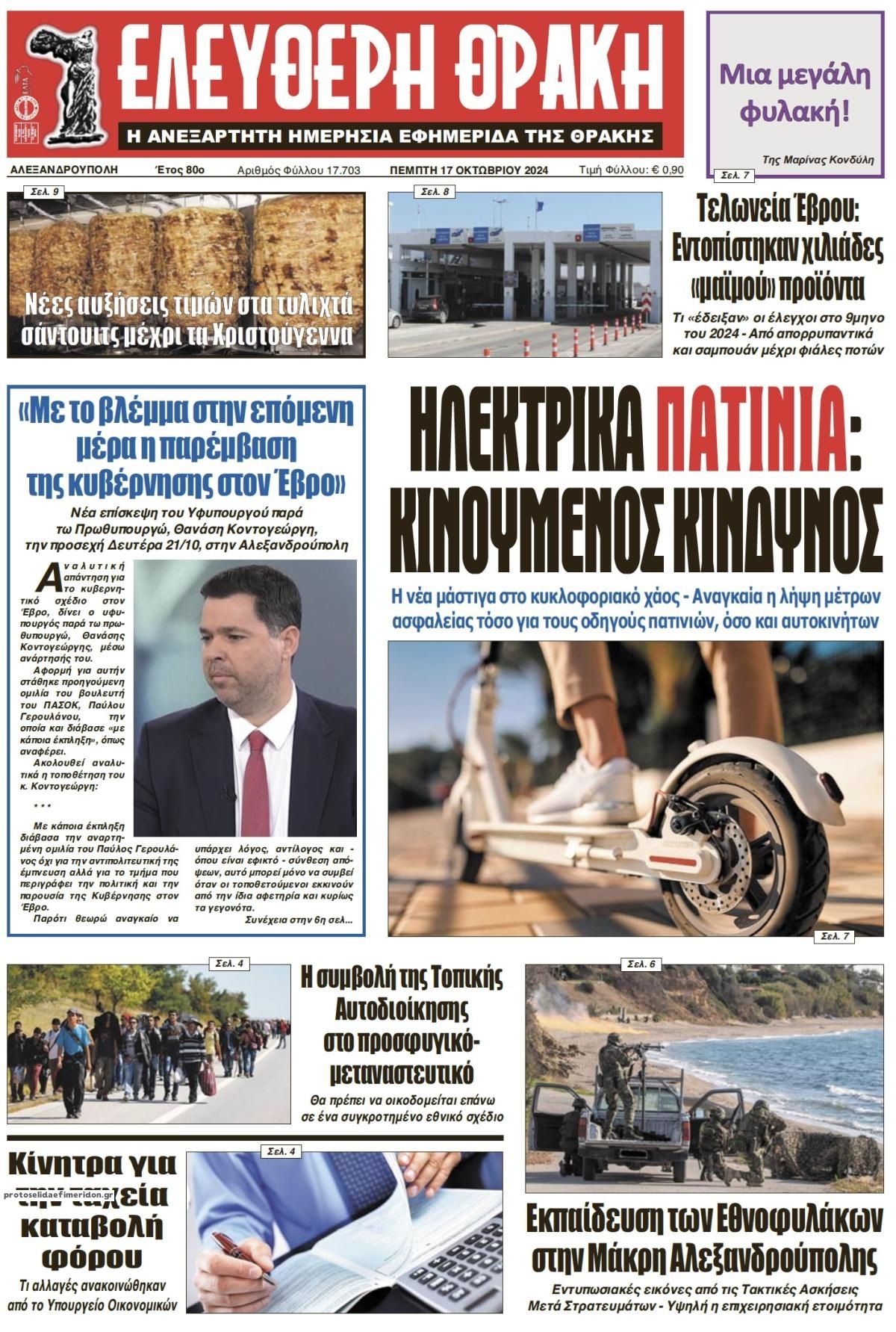 Πρωτοσέλιδο εφημερίδας Ελεύθερη Θράκη