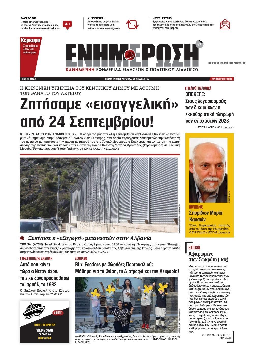 Πρωτοσέλιδο εφημερίδας Ενημέρωση Κέρκυρας