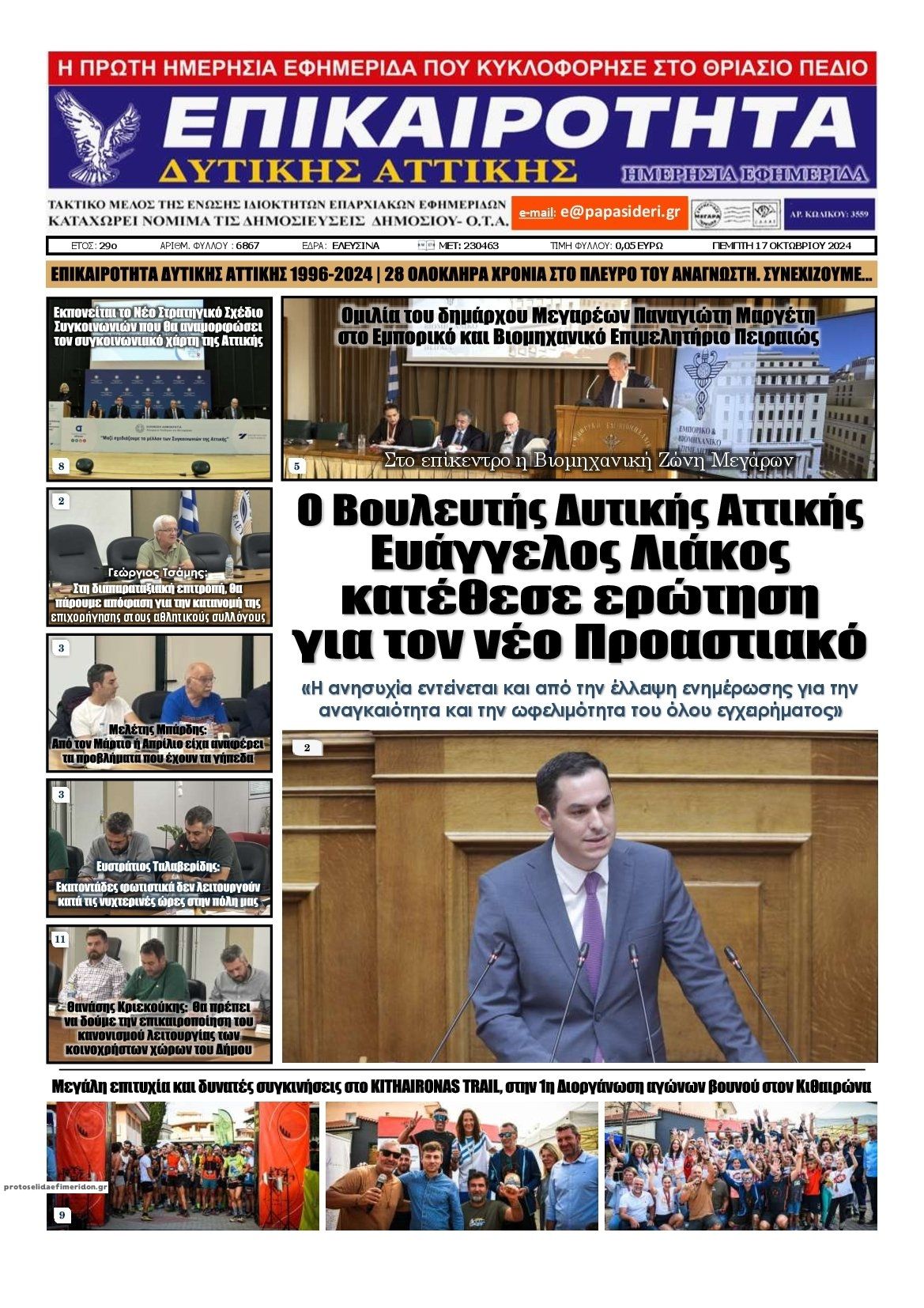 Πρωτοσέλιδο εφημερίδας Επικαιρότητα Δ. Α.