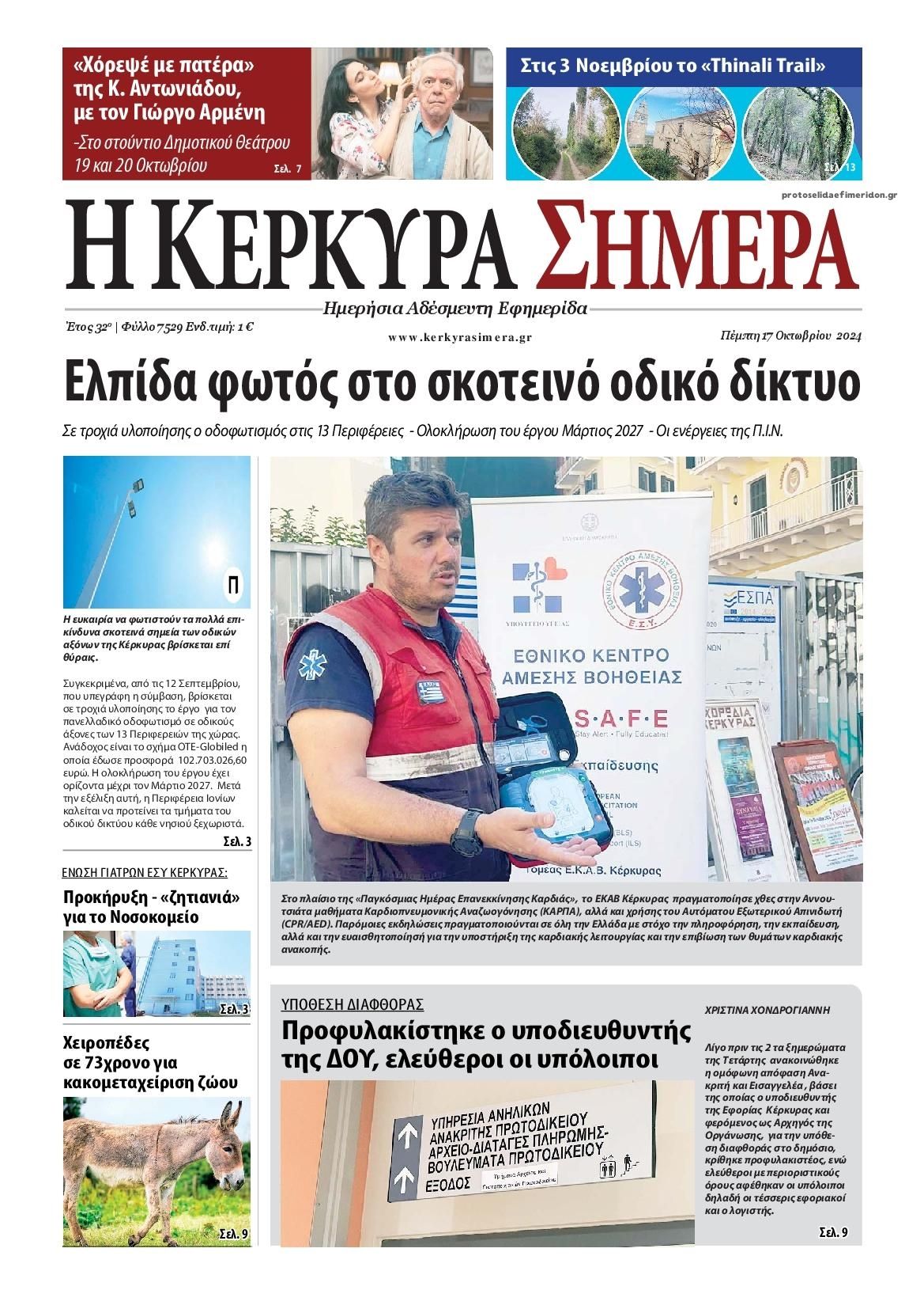 Πρωτοσέλιδο εφημερίδας Η Κέρκυρα Σήμερα