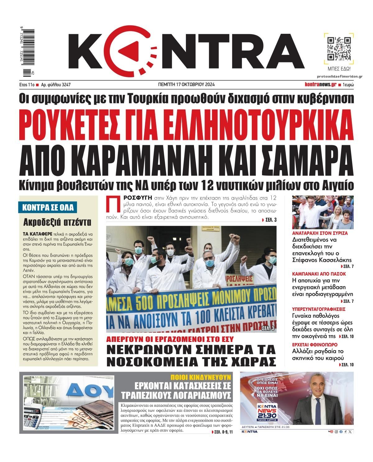 Πρωτοσέλιδο εφημερίδας Kontra News