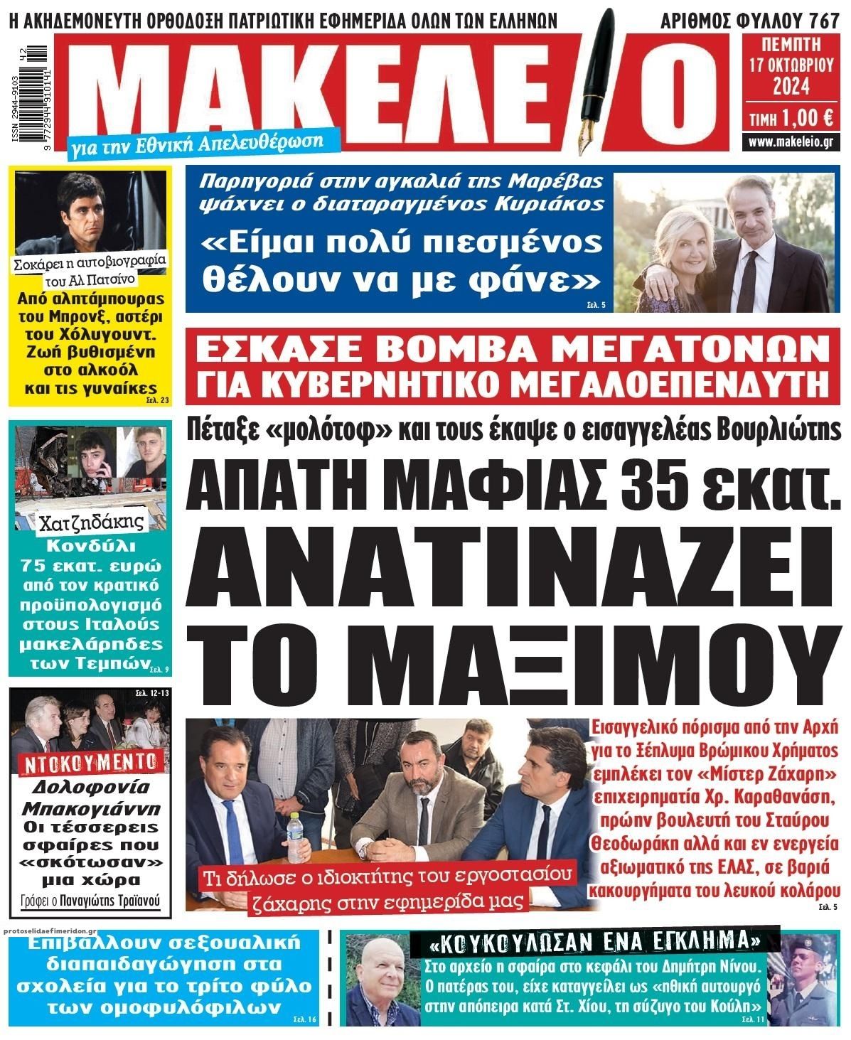 Πρωτοσέλιδο εφημερίδας Μακελειό