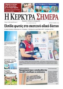 Η Κέρκυρα Σήμερα