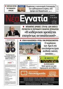 Νέα Εγνατία