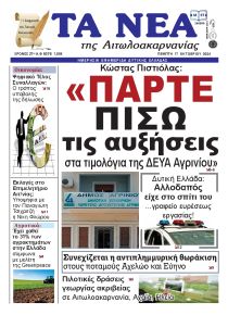 Τα Νέα Αιτωλοακαρνανίας