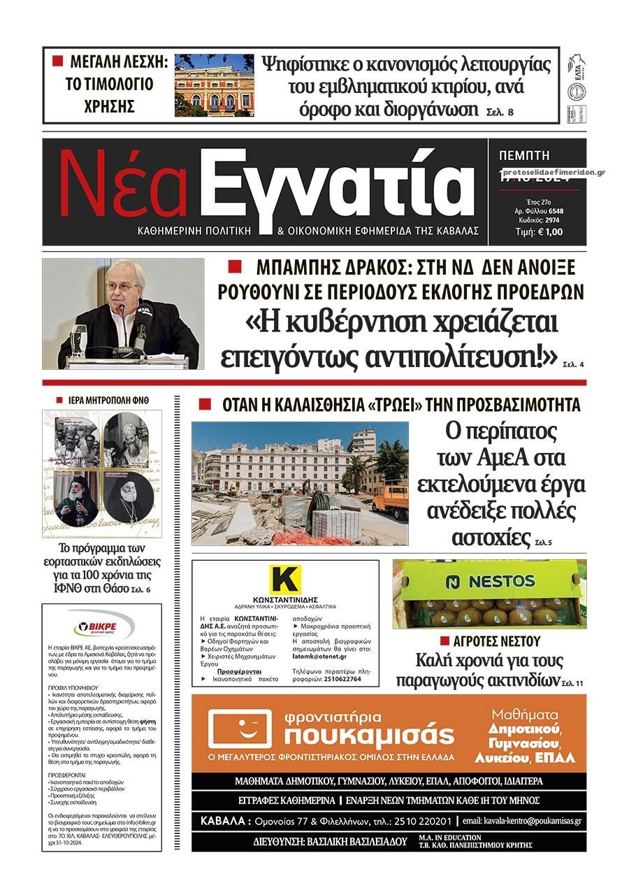 Πρωτοσέλιδο εφημερίδας Νέα Εγνατία