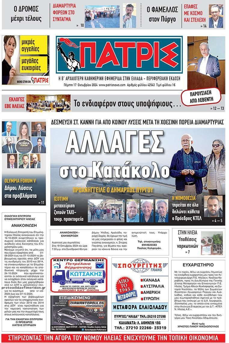 Πρωτοσέλιδο εφημερίδας Πατρις Ηλείας