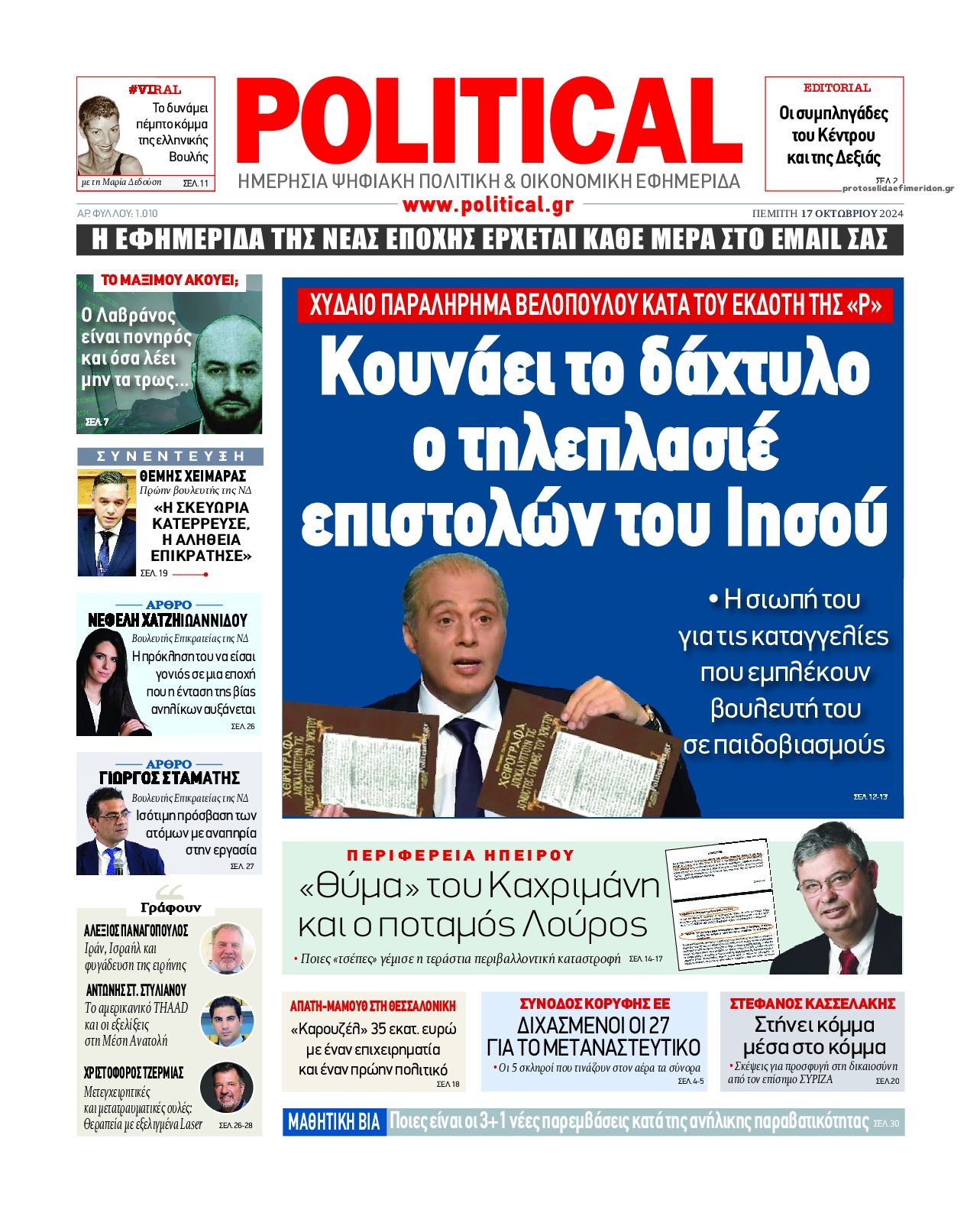 Πρωτοσέλιδο εφημερίδας Political