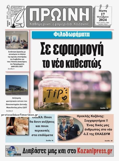 Πρωτοσέλιδο εφημερίδας Πρωινή Κοζάνης