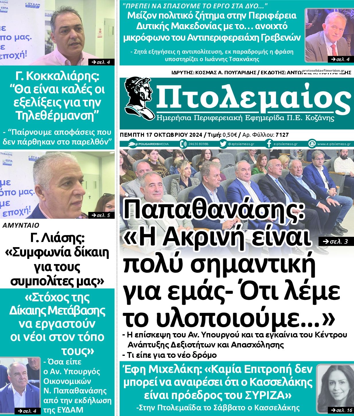 Πρωτοσέλιδο εφημερίδας Πτολεμαίος