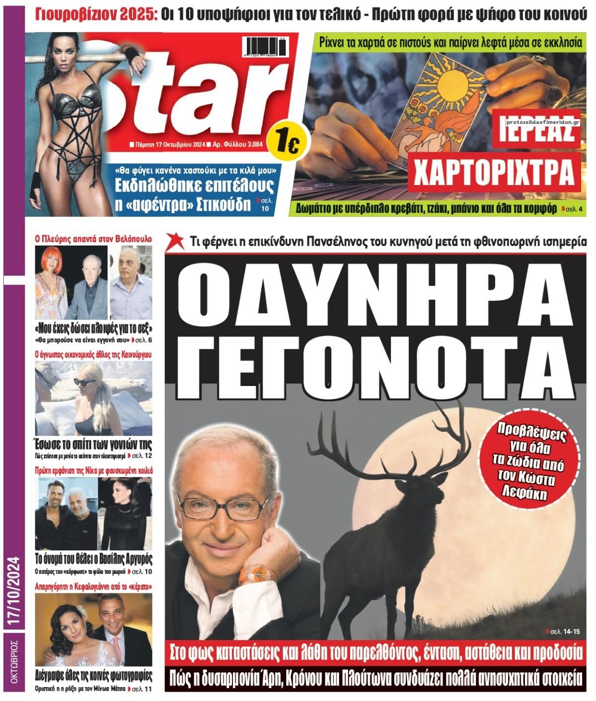 Πρωτοσέλιδο εφημερίδας Star Press