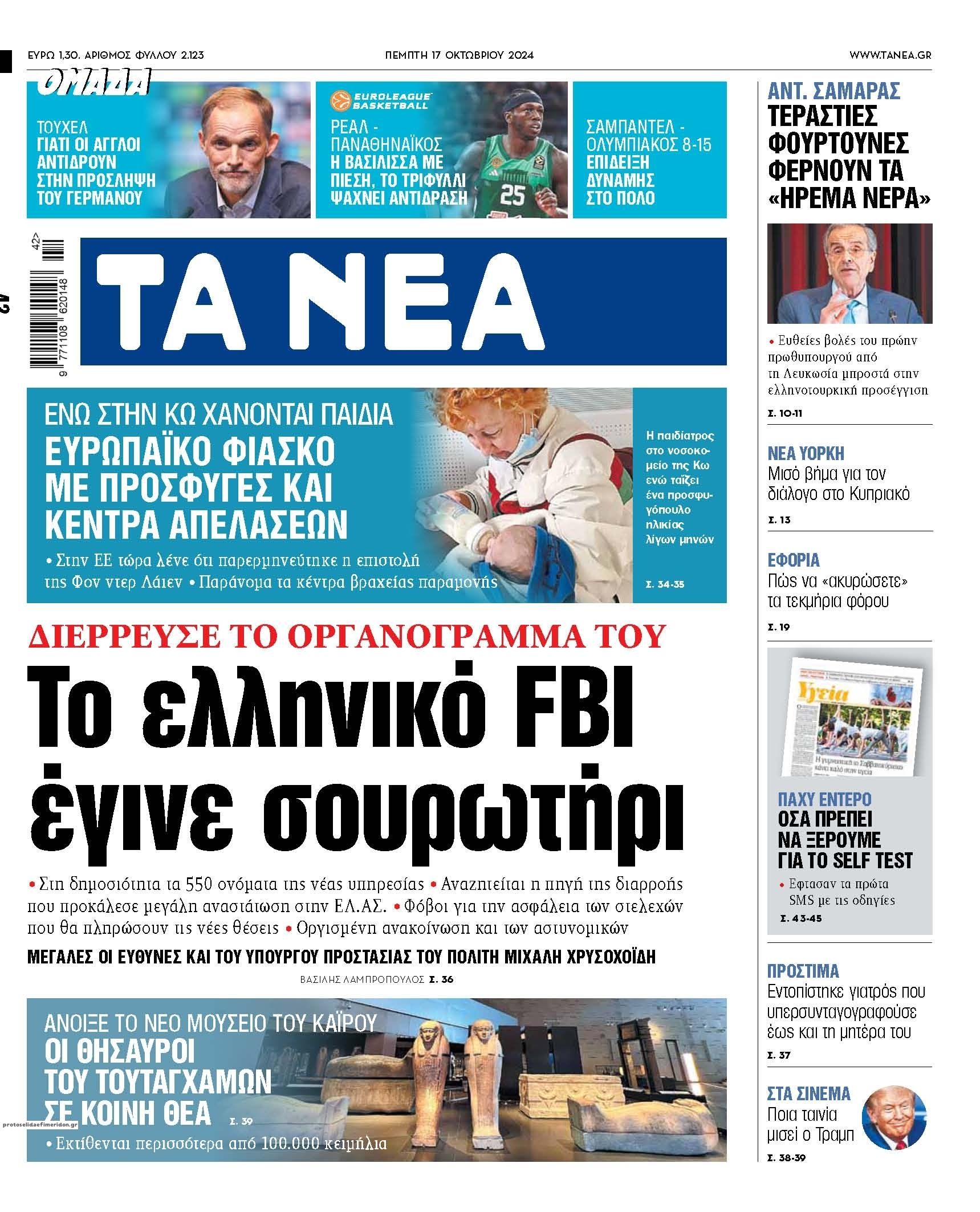 Πρωτοσέλιδο εφημερίδας Τα Νέα