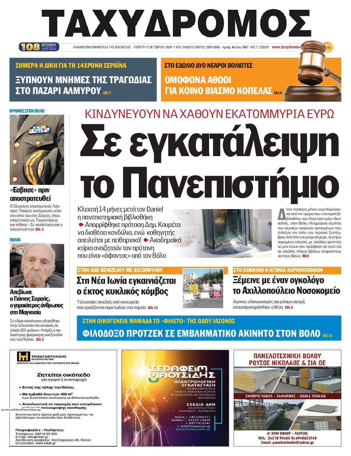 Πρωτοσέλιδο εφημερίδας Ταχυδρόμος