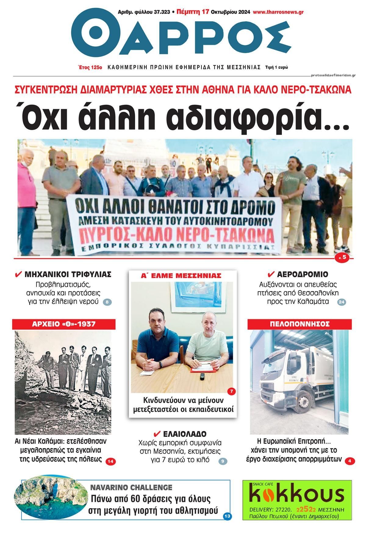 Πρωτοσέλιδο εφημερίδας Θάρρος Μεσσηνίας