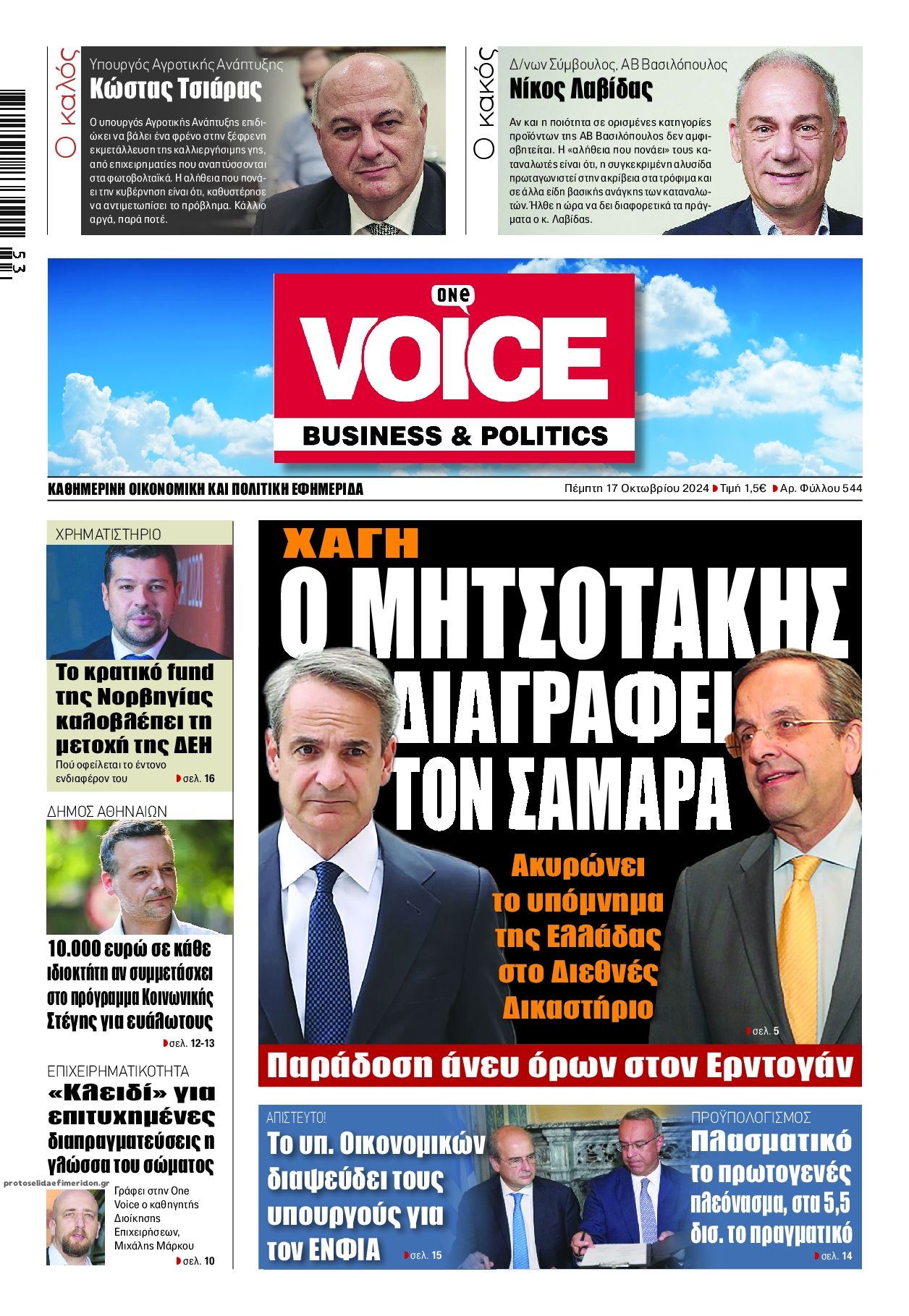 Πρωτοσέλιδο εφημερίδας Finance and Markets Voice