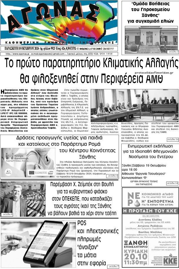 Πρωτοσέλιδο εφημερίδας Αγώνας Θράκης