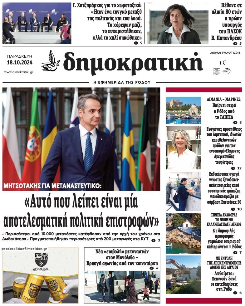 Πρωτοσέλιδο εφημερίδας Δημοκρατική