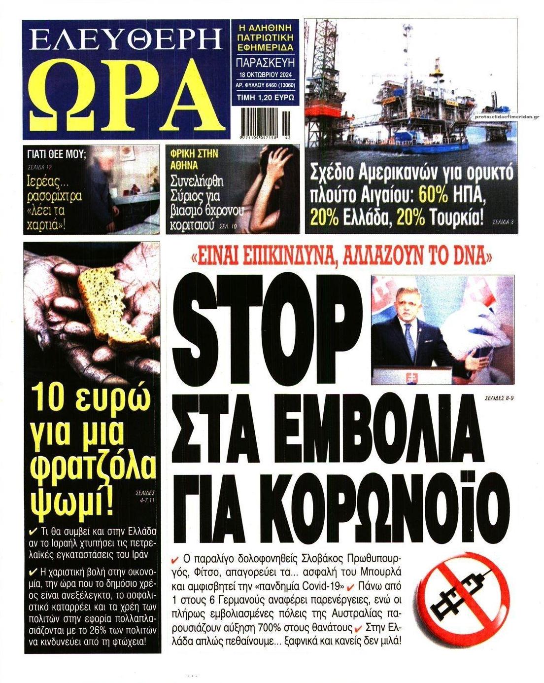 Πρωτοσέλιδο εφημερίδας Ελεύθερη Ώρα