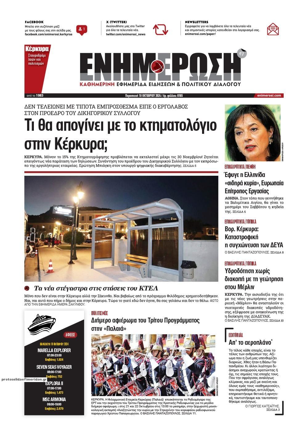 Πρωτοσέλιδο εφημερίδας Ενημέρωση Κέρκυρας