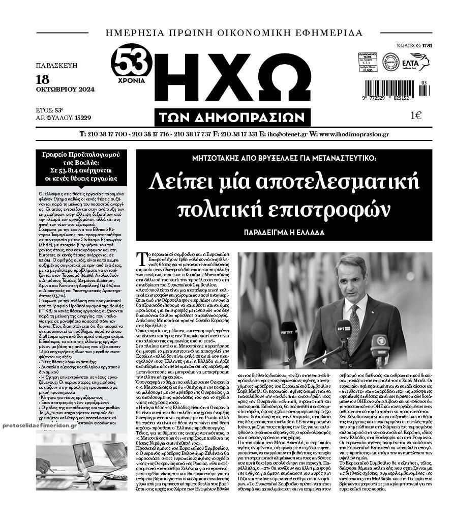 Πρωτοσέλιδο εφημερίδας Ηχώ