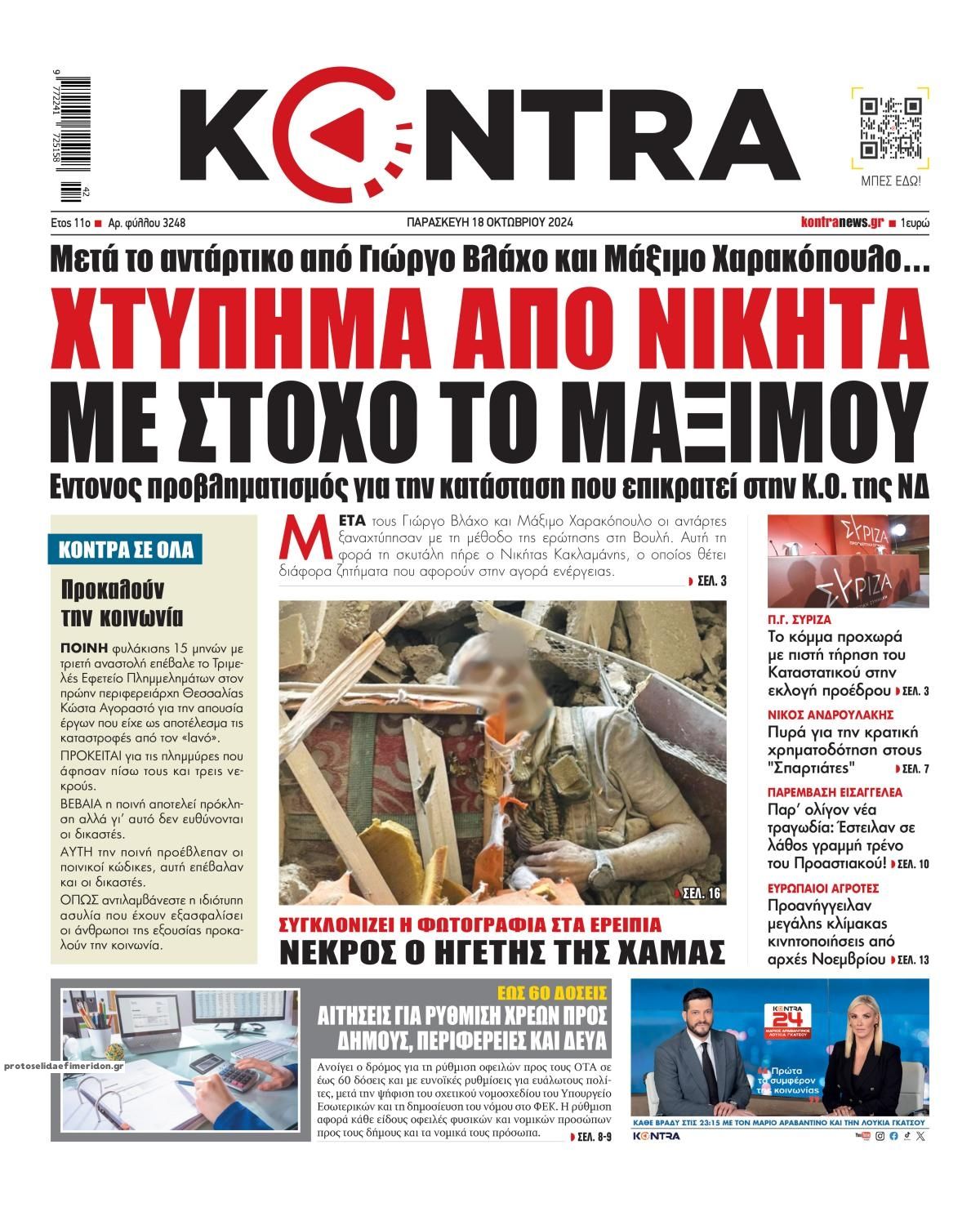 Πρωτοσέλιδο εφημερίδας Kontra News