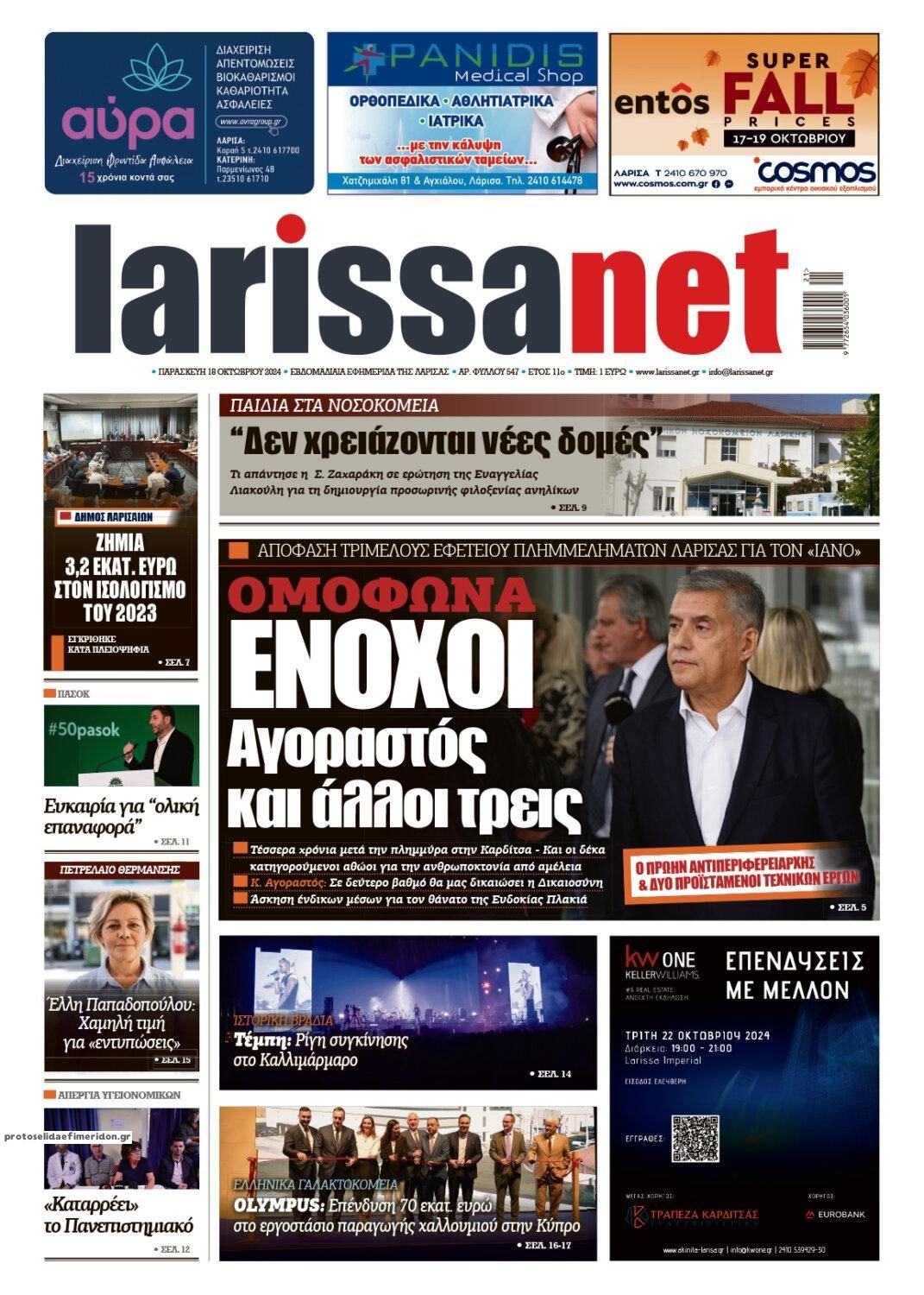 Πρωτοσέλιδο εφημερίδας Larissanet