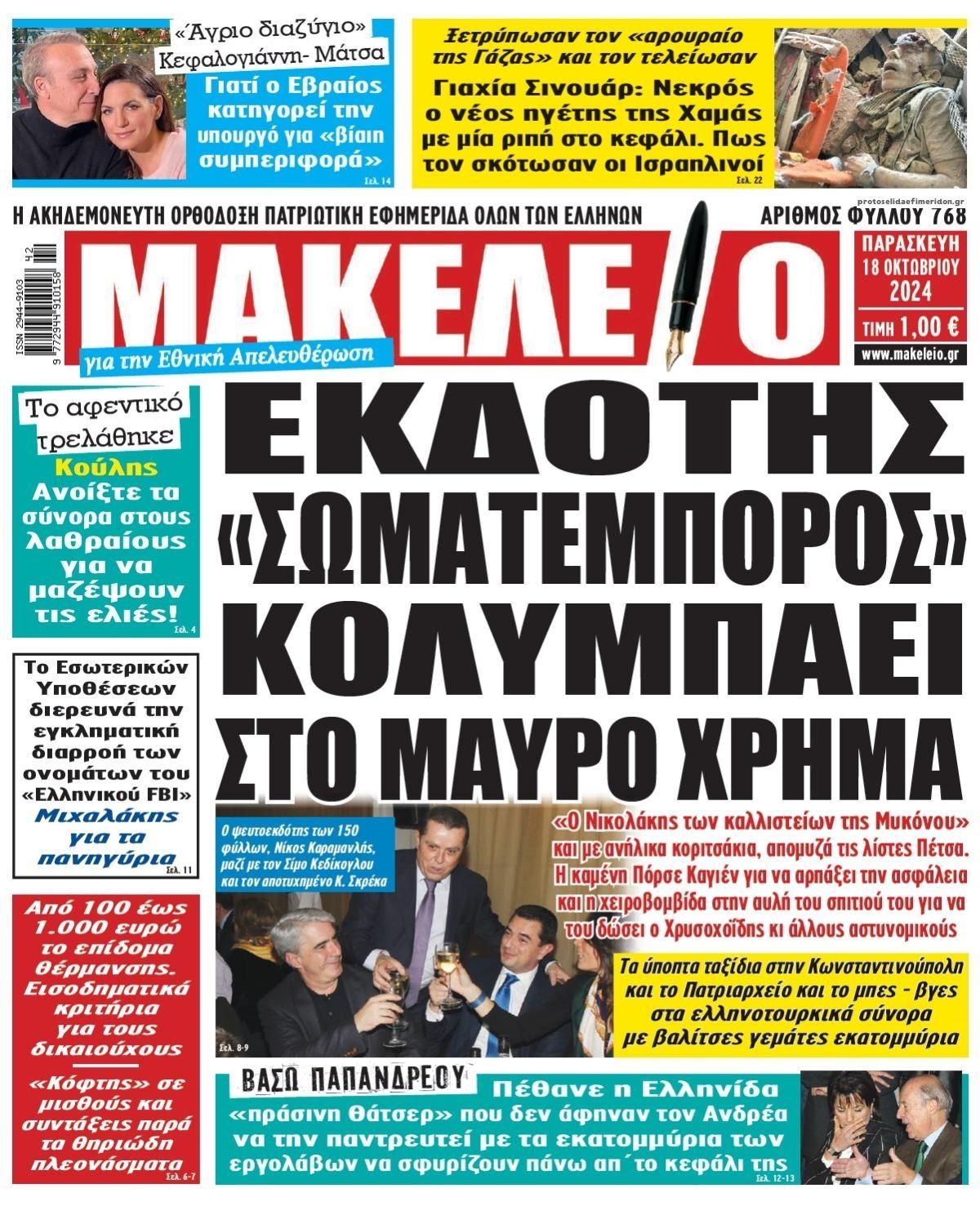 Πρωτοσέλιδο εφημερίδας Μακελειό