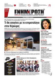 Ενημέρωση Κέρκυρας