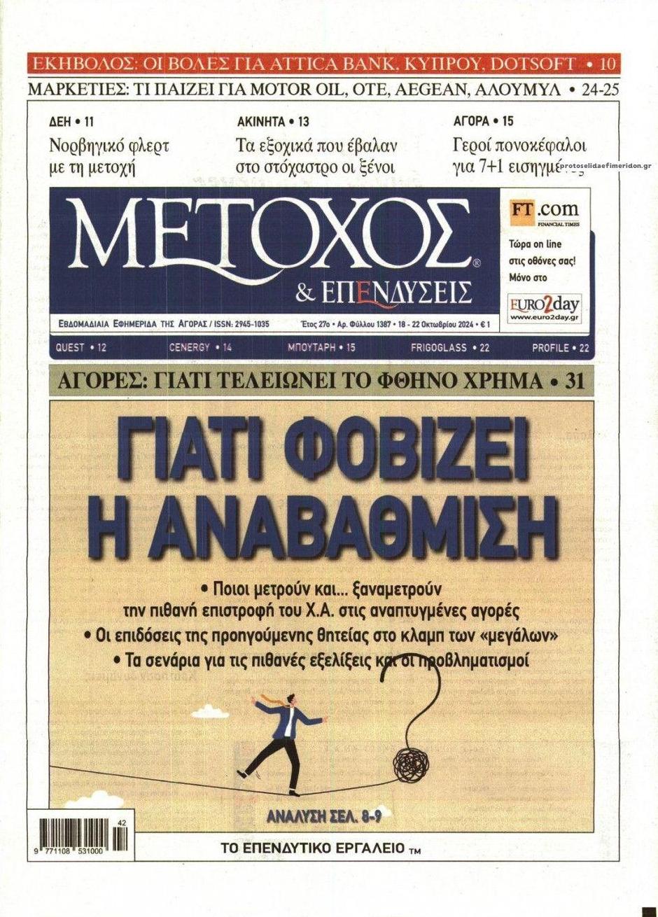 Πρωτοσέλιδο εφημερίδας Μέτοχος