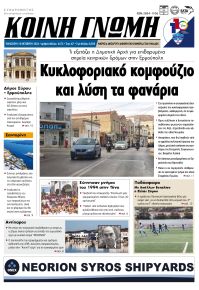 Κοινή Γνώμη Κυκλάδων