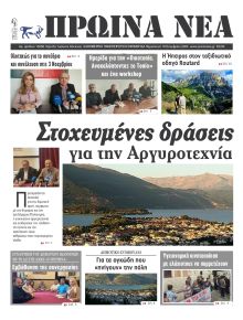 Πρωινά Νέα Ιωαννίνων