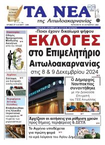 Τα Νέα Αιτωλοακαρνανίας