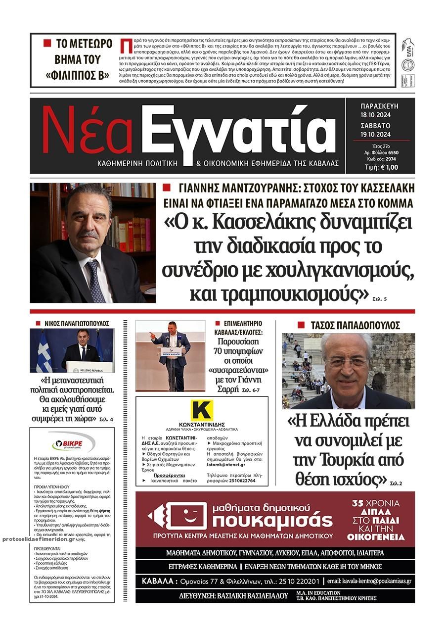 Πρωτοσέλιδο εφημερίδας Νέα Εγνατία