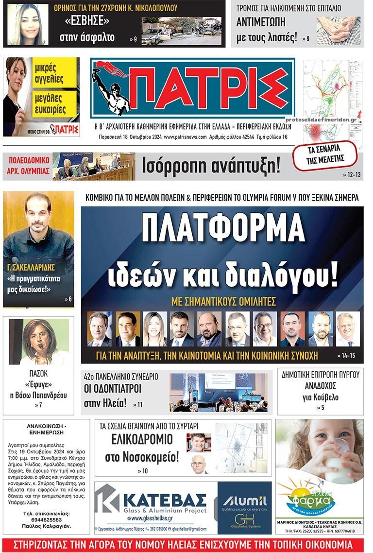 Πρωτοσέλιδο εφημερίδας Πατρις Ηλείας