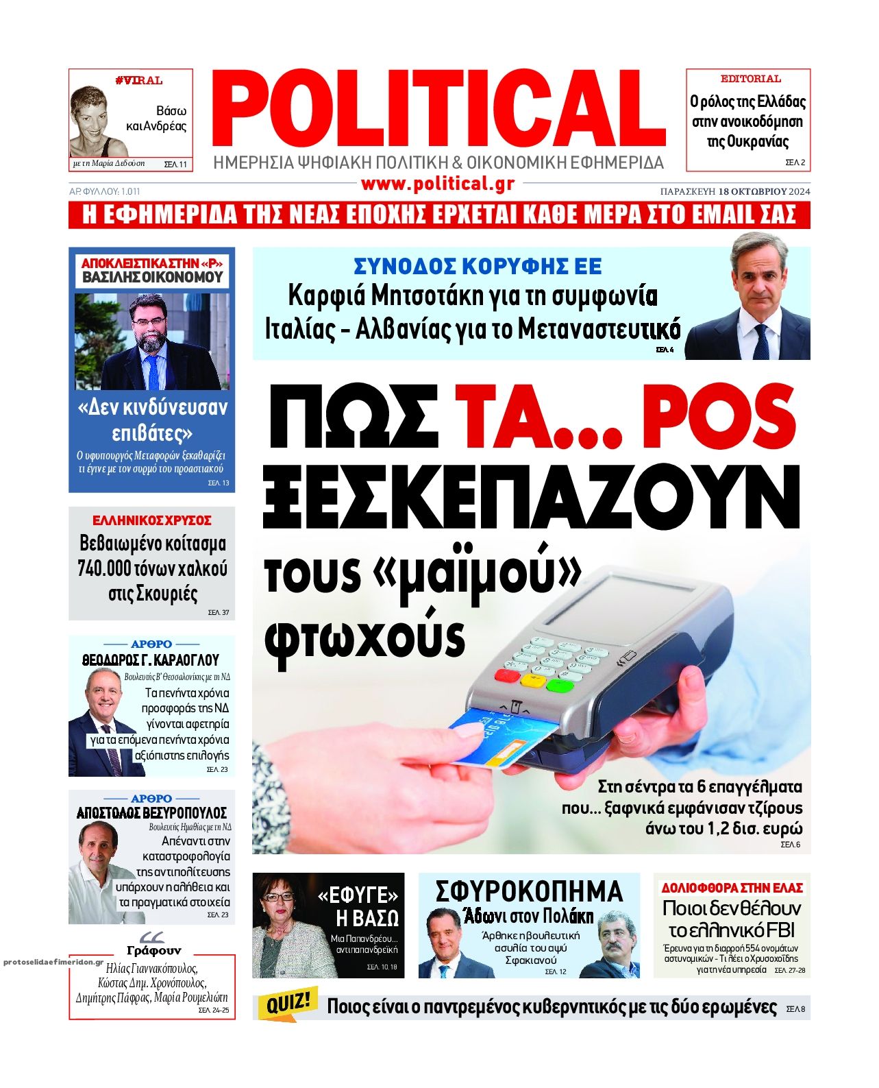 Πρωτοσέλιδο εφημερίδας Political