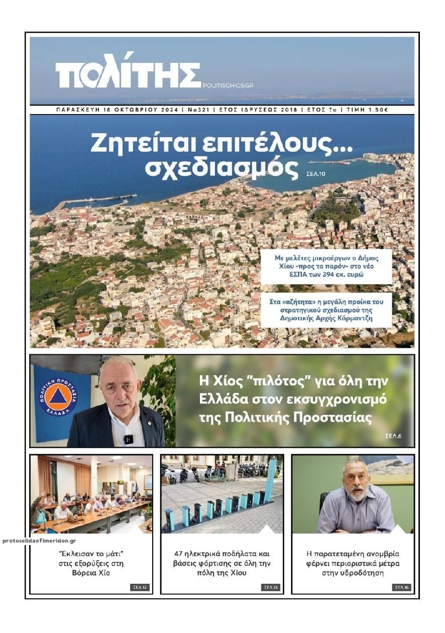 Πρωτοσέλιδο εφημερίδας Πολίτης Χίου