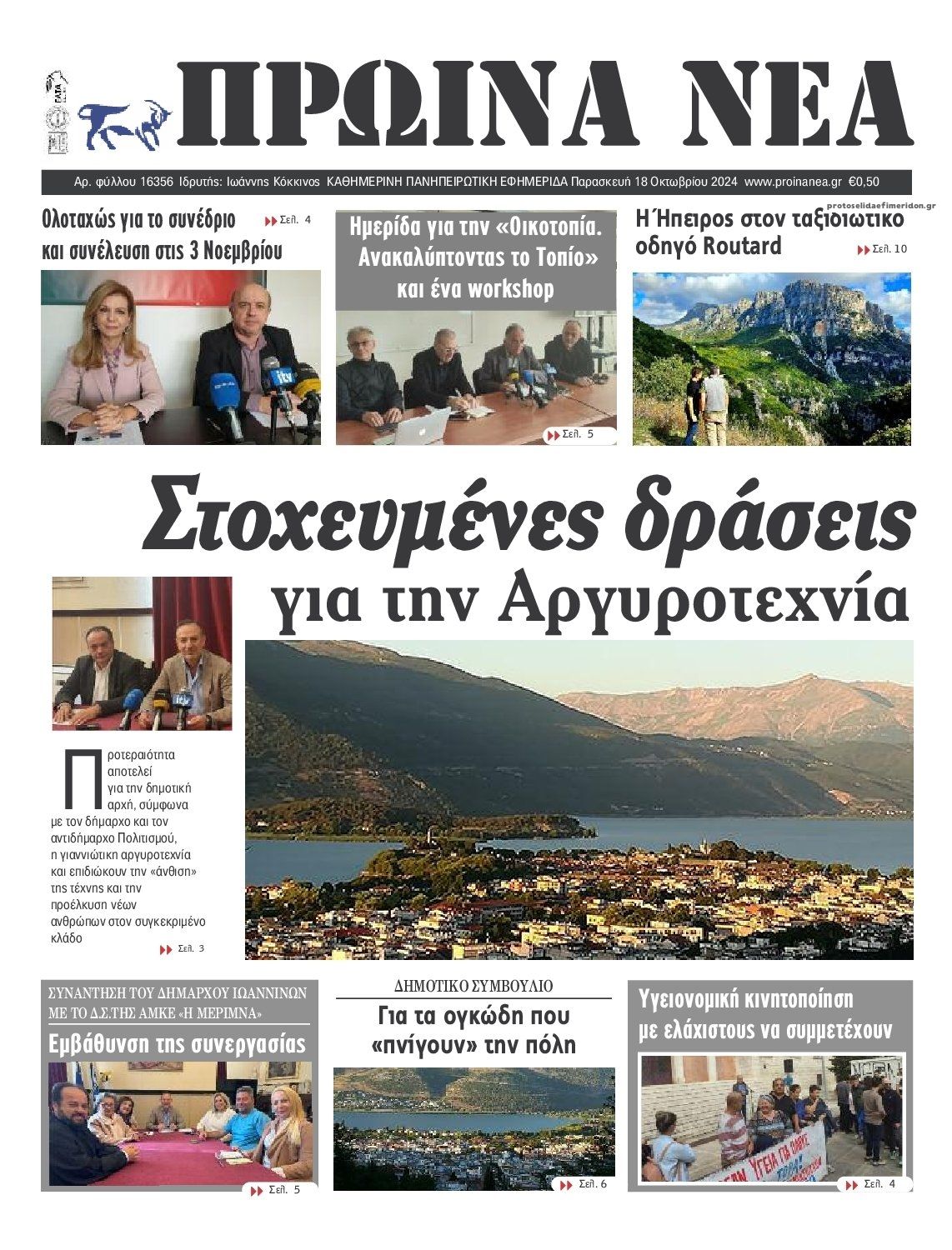 Πρωτοσέλιδο εφημερίδας Πρωινά Νέα Ιωαννίνων