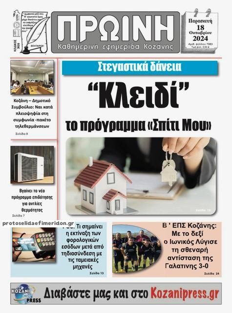 Πρωτοσέλιδο εφημερίδας Πρωινή Κοζάνης