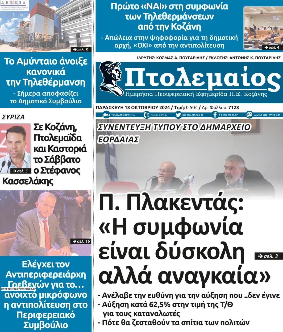 Πρωτοσέλιδο εφημερίδας Πτολεμαίος