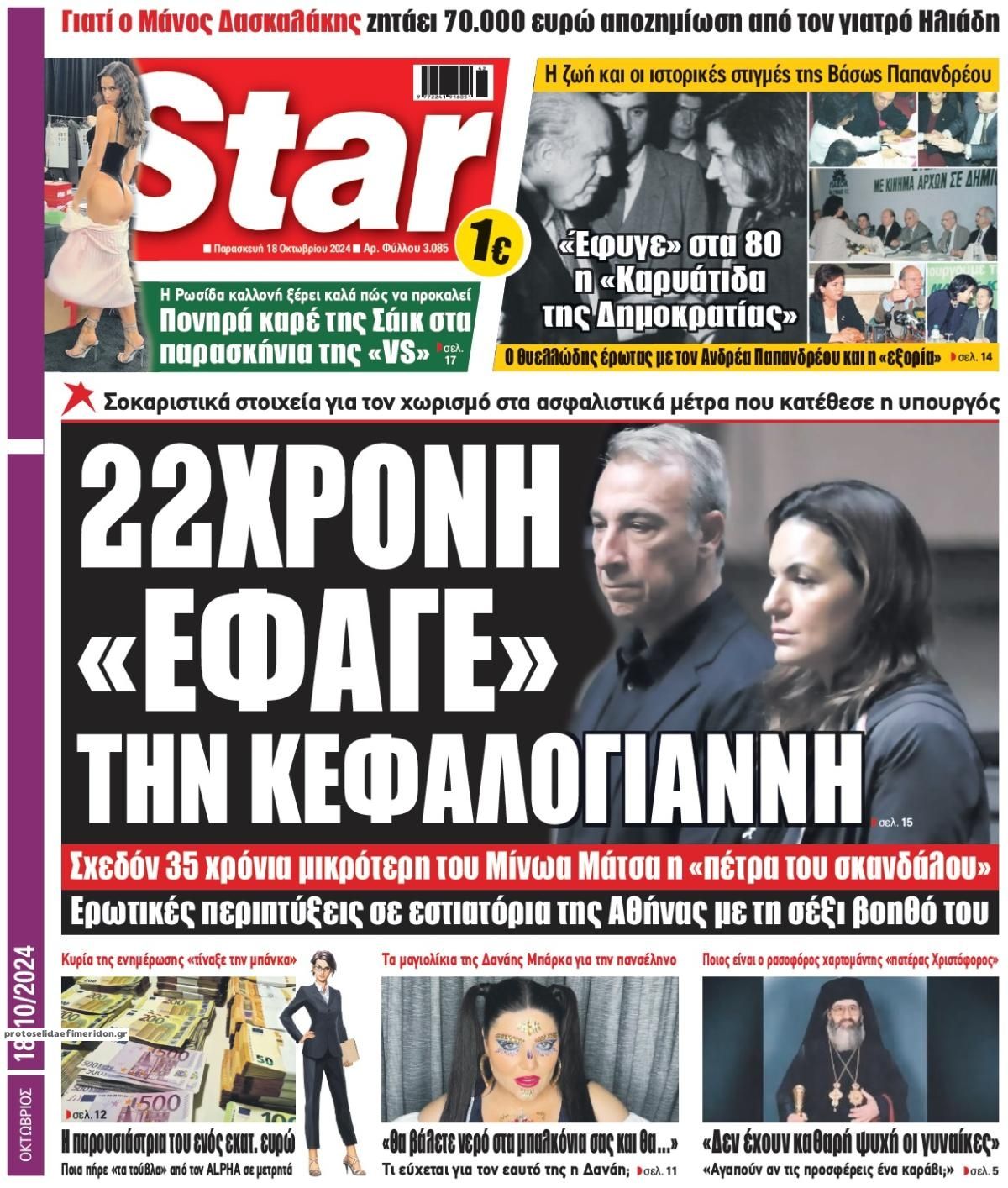 Πρωτοσέλιδο εφημερίδας Star Press